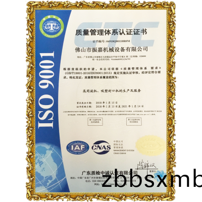 振嘉(jia)吸(xi)塑(su)封口機(jī)(ji)-ISO9001認(rèn)(ren)證(zheng)