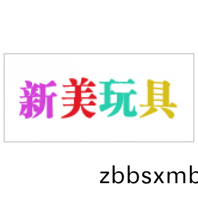 新(xin)美(mei)翫具